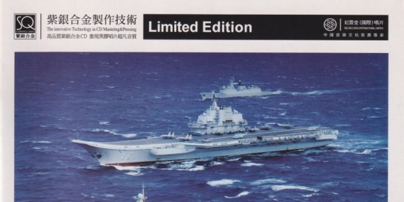 红音堂·群星《砺剑深蓝》头版限量编号紫银合金SQCD(低速原抓WAV+CUE)