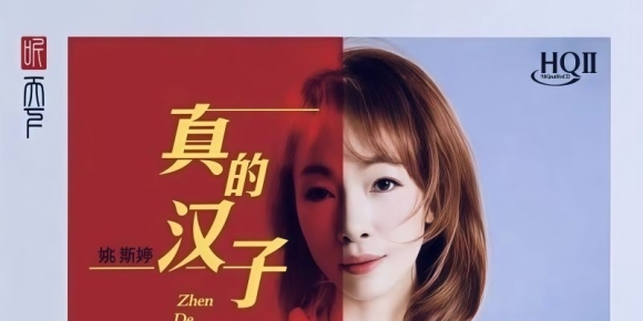 姚斯婷《真的汉子HQⅡ》2025头版限量编号 [WAV+CUE]