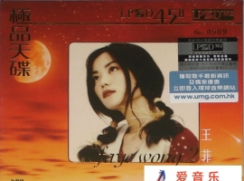 王菲《极品天碟2》(LPCD 45 II[WAV+整轨]