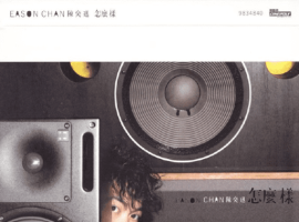 陈奕迅—怎么样  DSD64  2.8MHz1bit