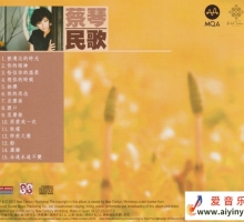 蔡琴《民歌》2022头版限量编号MQA 「WAV+CUE」