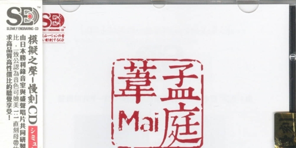 慢刻CD《 孟庭苇精选集》成名经典金曲