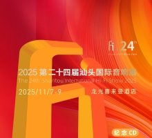 群星《2025_第二十四届汕头国际音响展》纪念CD [原抓WAV+CUE]