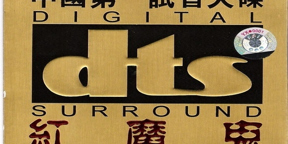 中国第一试音天碟 红魔鬼DTS+CUE