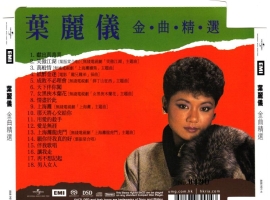 叶丽仪 金曲精选 SACD