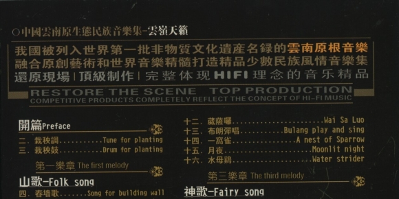 中国云南原生态民族音乐集-云岭天籁WAV