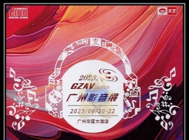2025 GZAV广州影音展 纪念碟WAV