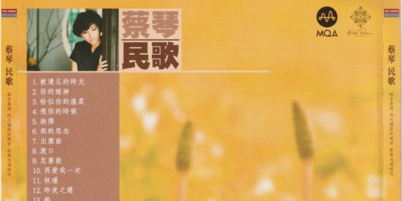 蔡琴《民歌》2022头版限量编号MQA 「WAV+CUE」