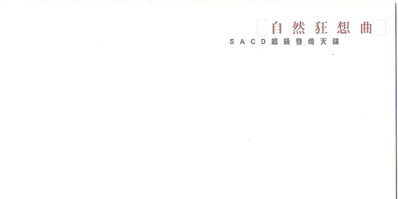 吴金黛 & 徐清原《风潮唱片.当代音乐馆.听见大自然系列.森林狂想曲》iso