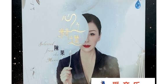 陈果 - 心之精选 [HQCDII+MQA] 限量版 2025[WAV]