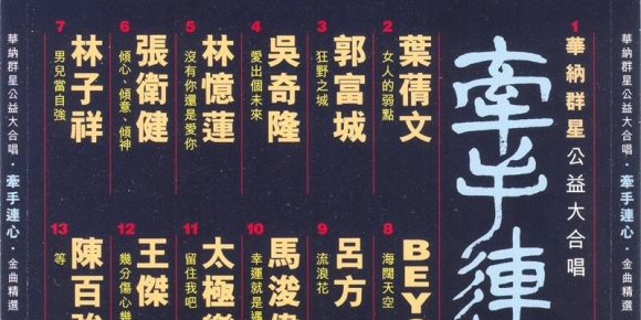 群星《华纳群星公益大合唱·牵手连心·金曲精选》[整轨WAV]1995