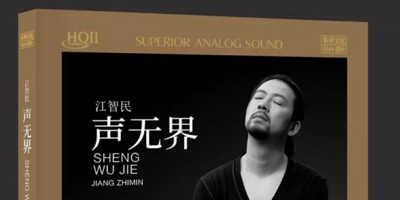 江智民 - 声无界 2025 HQCDII 限量WAV分轨