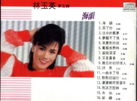 林玉英.1991 - 林玉英 VOL.5 海韵【恒音】【WAV+CUE】