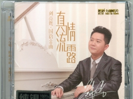刘亮鹭《真情流露》国语金曲纯银CD[正版原抓WAV+CUE]