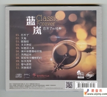 蓝岚 《忘不了的经典[纯银CD]》[正版CD低速原抓WAV+CUE]
