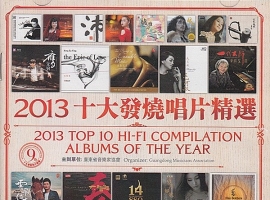 2013十大发烧唱片精选2CD WAV
