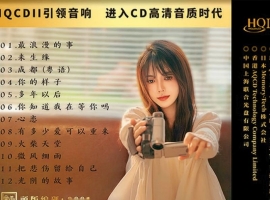 林北北2025《浪漫故事 HQII》头版限量编号WAV+CUE