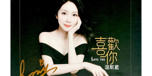 雨林唱片 温凯蓝 - 喜欢你 [HQCDII+MQA] 限量版 2025[WAV]