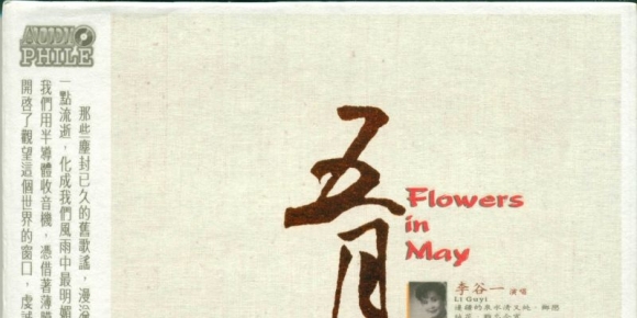 ABC唱片 -《五月花》18首永恒经典 [WAV+CUE]
