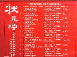 [龙音香港版 -九五年国际民族器乐大赛全部項目冠军演奏集 - 狀元榜[WAV+CUE]