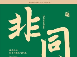 群星《非同 瑞鸣经典 （HQCD限量版）》[低速原抓WAV+CUE]