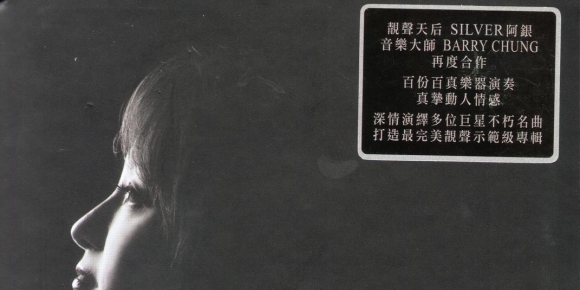 SILVER 阿银.2014 -《心曲》LPCDM2雨果[WAV+CUE]