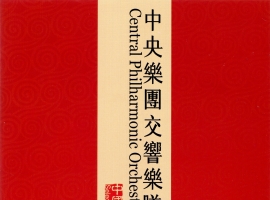 中央乐团交响乐队-中国作品精选 (Decca 480566) 2CD, 2011