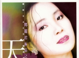 邓丽君极品之选1(环球SACD天碟)SACD ISO