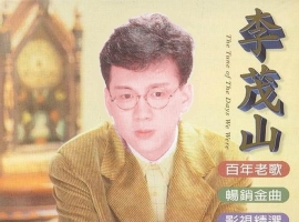 李茂山唱片《陈年金曲·百年老歌》[WAV+CUE]