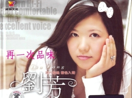DTS-刘芳《再一次品味》2CD