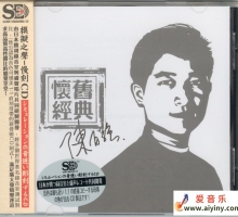 模拟之声慢刻CD《陈百强怀旧经典》法国母带[低速原抓WAV+CUE]
