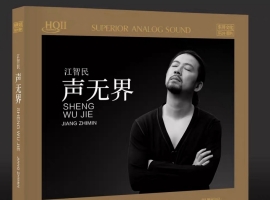 江智民 - 声无界 2025 HQCDII 限量WAV分轨