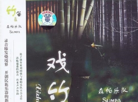 笛子大师刘国强与森帕乐队天合之作  戏竹I[雨林唱片][WAV整轨]