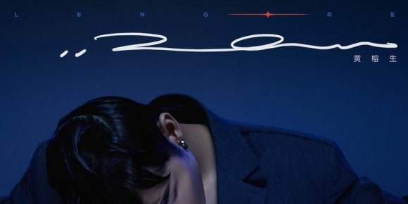 黄榕生.2021 - 冷门的热情【独立发行】【FLAC分轨】