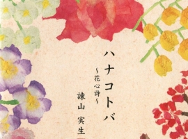 諫山実生 - ハナコトバ～花心诗～WAV+CUE
