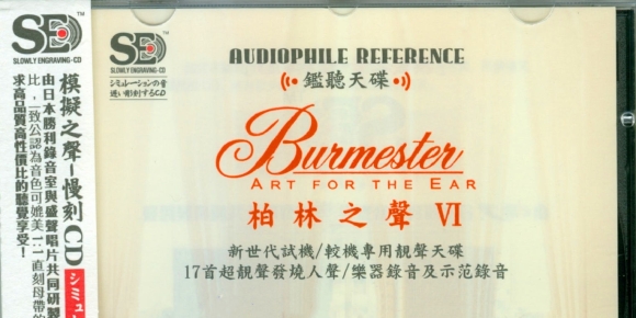 模拟慢刻CD《柏林之声6 》WAV/CUE 发烧人声器乐