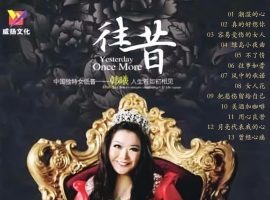 中国独特女低音 韩嬟《往昔 DSD》