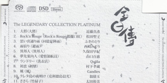 全日传 铂环之卷 SACD [WAV+CUE]2015