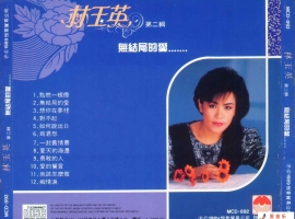 林玉英-無結局的愛(天龍虛字版)