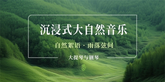 自然絮语 · 雨落弦间 (大提琴与钢琴-沉浸式大自然音乐)[FLAC_24_48]