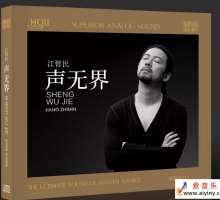 江智民 - 声无界 2025 HQCDII 限量WAV分轨