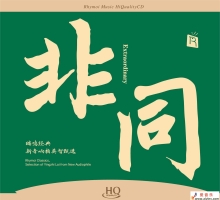 群星《非同 瑞鸣经典 （HQCD限量版）》[低速原抓WAV+CUE]