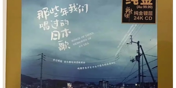 瑞鸣 《那些年我们唱过的日本歌》  纯24K金碟
