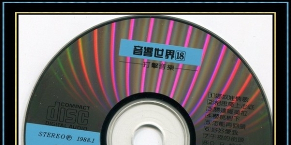 群星《打击音乐 音响世界18 》WAV CUE