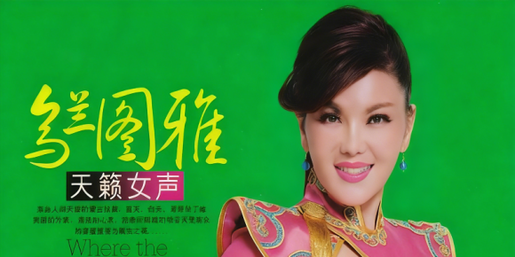 乌兰图雅 - 天籁女声WAV+CUE