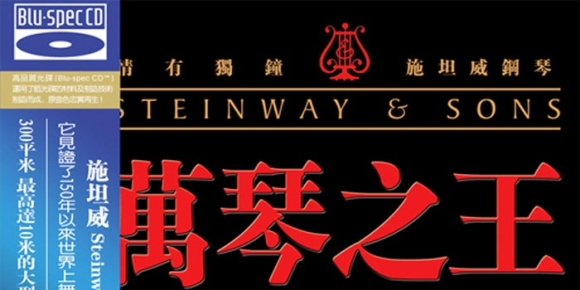 施坦威钢琴-万琴之王1-2 (蓝光CD) [WAV+CUE]