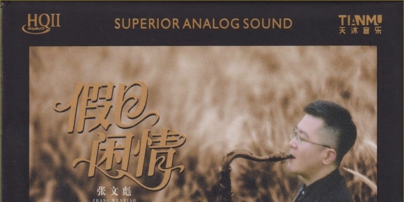 张文彪2025《假日闲情》HQⅡ头版限量编号【WAV+CUE】
