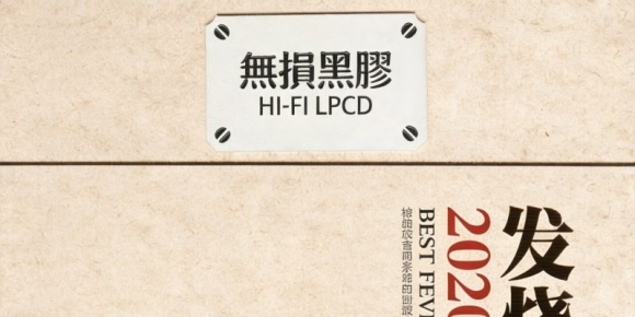 群星《2020年度最佳 发烧国语[黑胶碟2CD]》[正版CD低速原抓WAV+CUE]