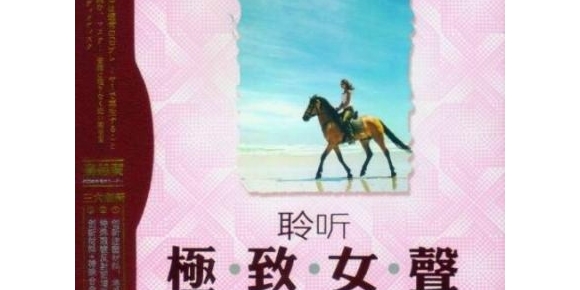 群星-聆听极致女声HQCD(2CD)[正版CD原抓WAV+CUE]