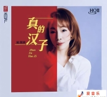 姚斯婷《真的汉子HQⅡ》2025头版限量编号 [WAV+CUE]